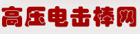 高壓電擊棒批發(fā)